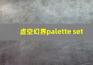 虚空幻界palette set